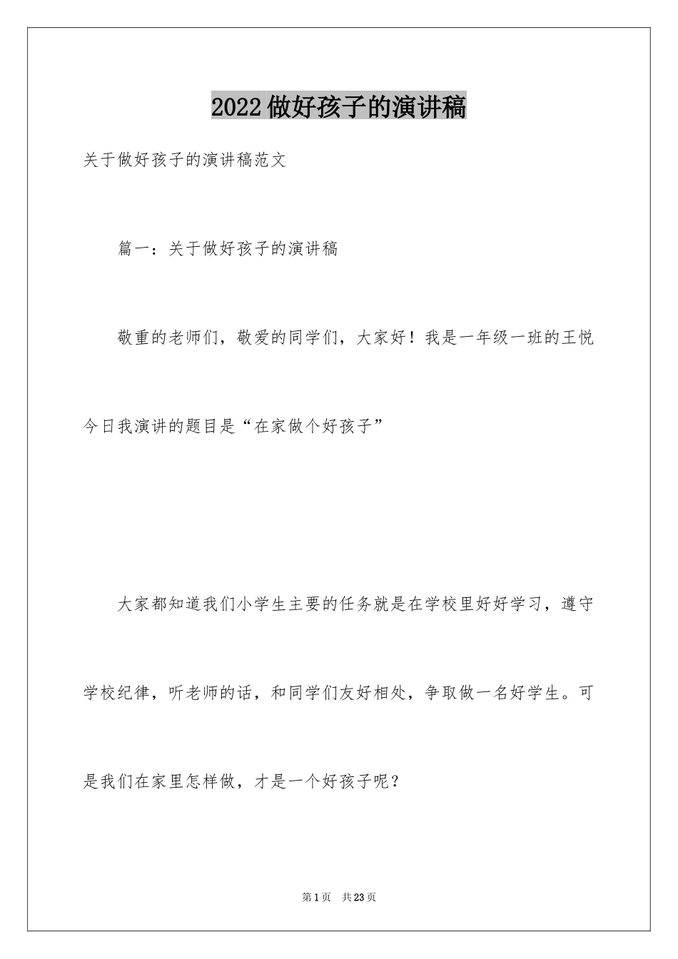 2024做好孩子的演讲稿_第1页