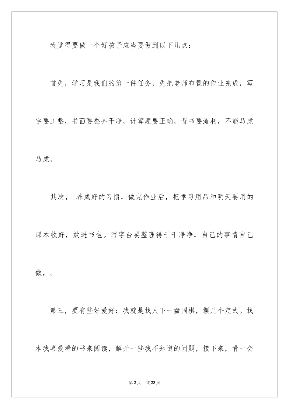 2024做好孩子的演讲稿_第2页