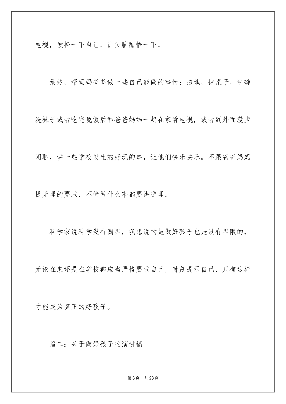 2024做好孩子的演讲稿_第3页