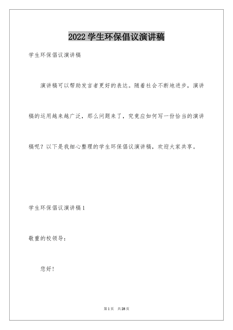 2024学生环保倡议演讲稿_第1页