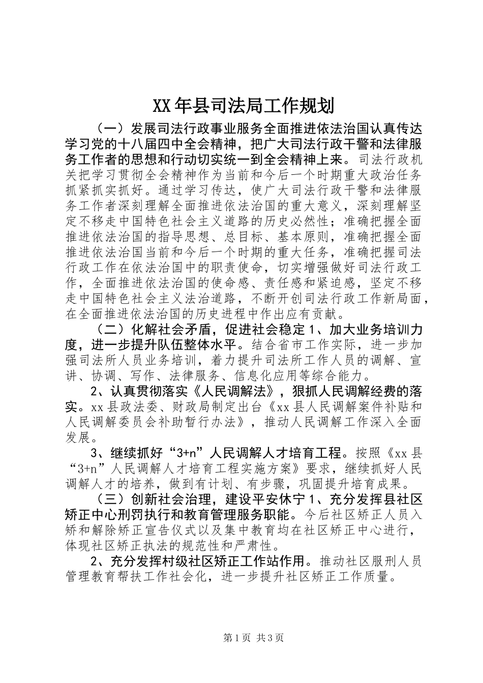 XX年县司法局工作规划_第1页