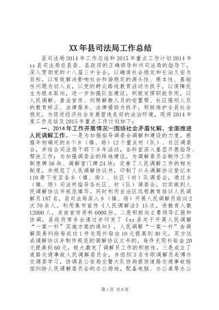 XX年县司法局工作总结