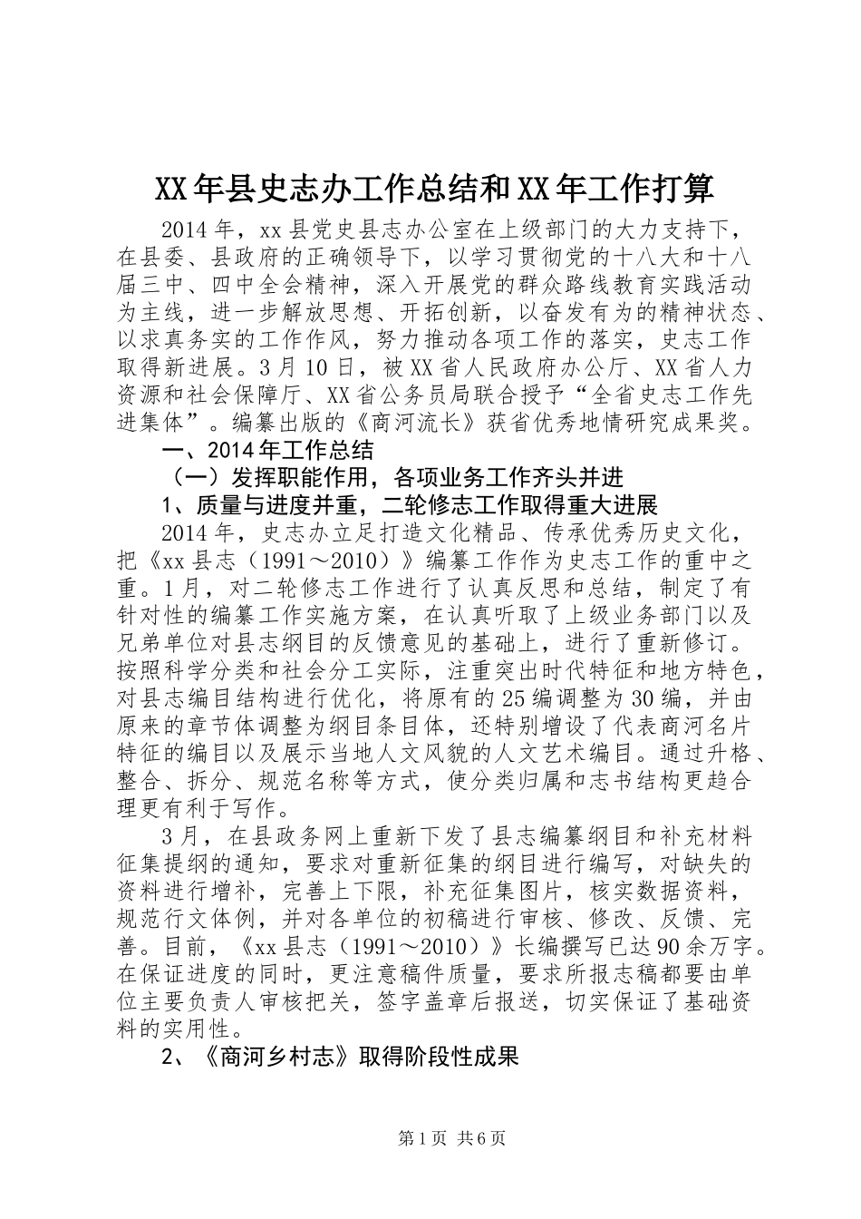 XX年县史志办工作总结和XX年工作打算_第1页