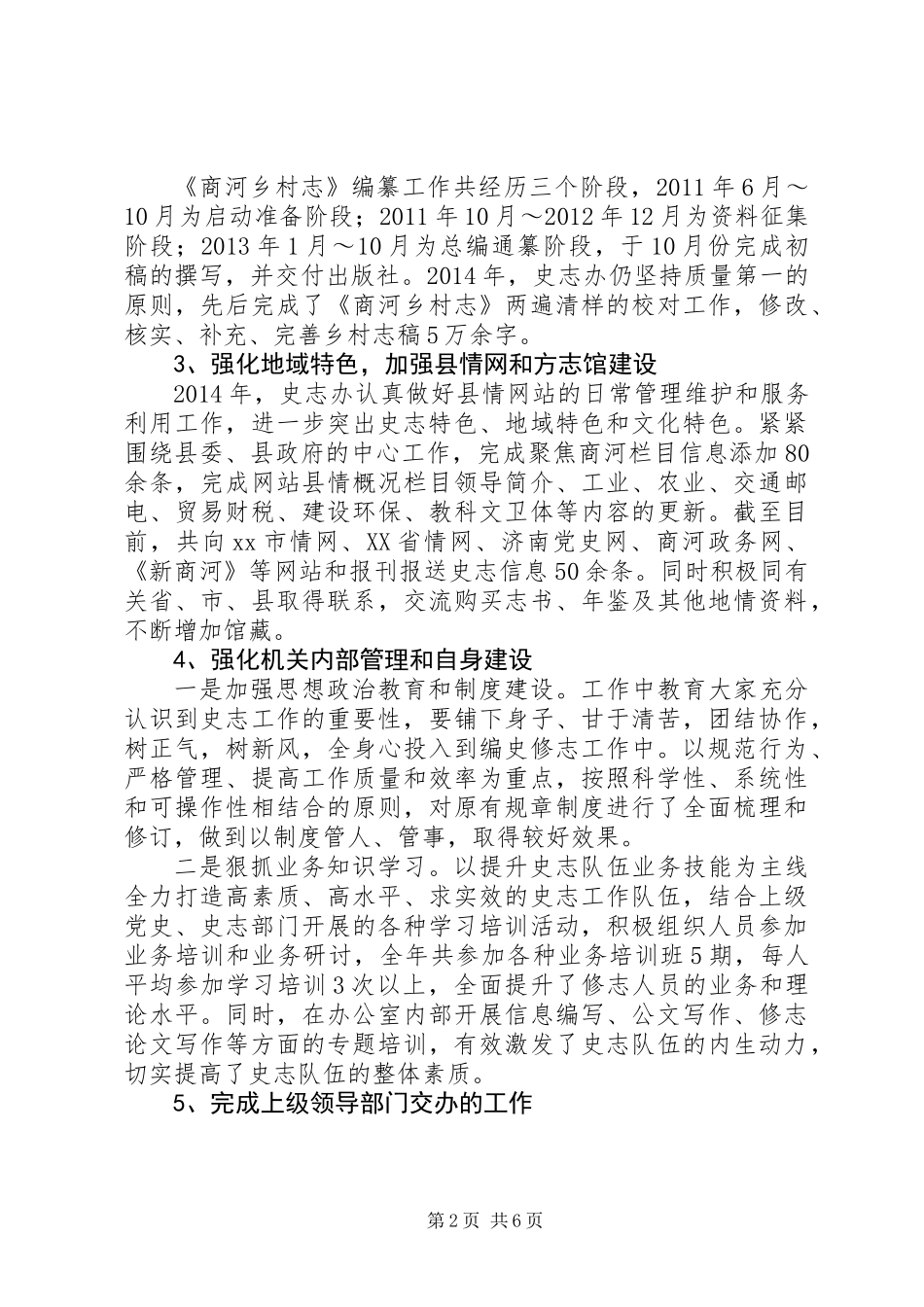 XX年县史志办工作总结和XX年工作打算_第2页