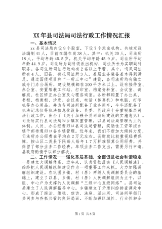 XX年县司法局司法行政工作情况汇报