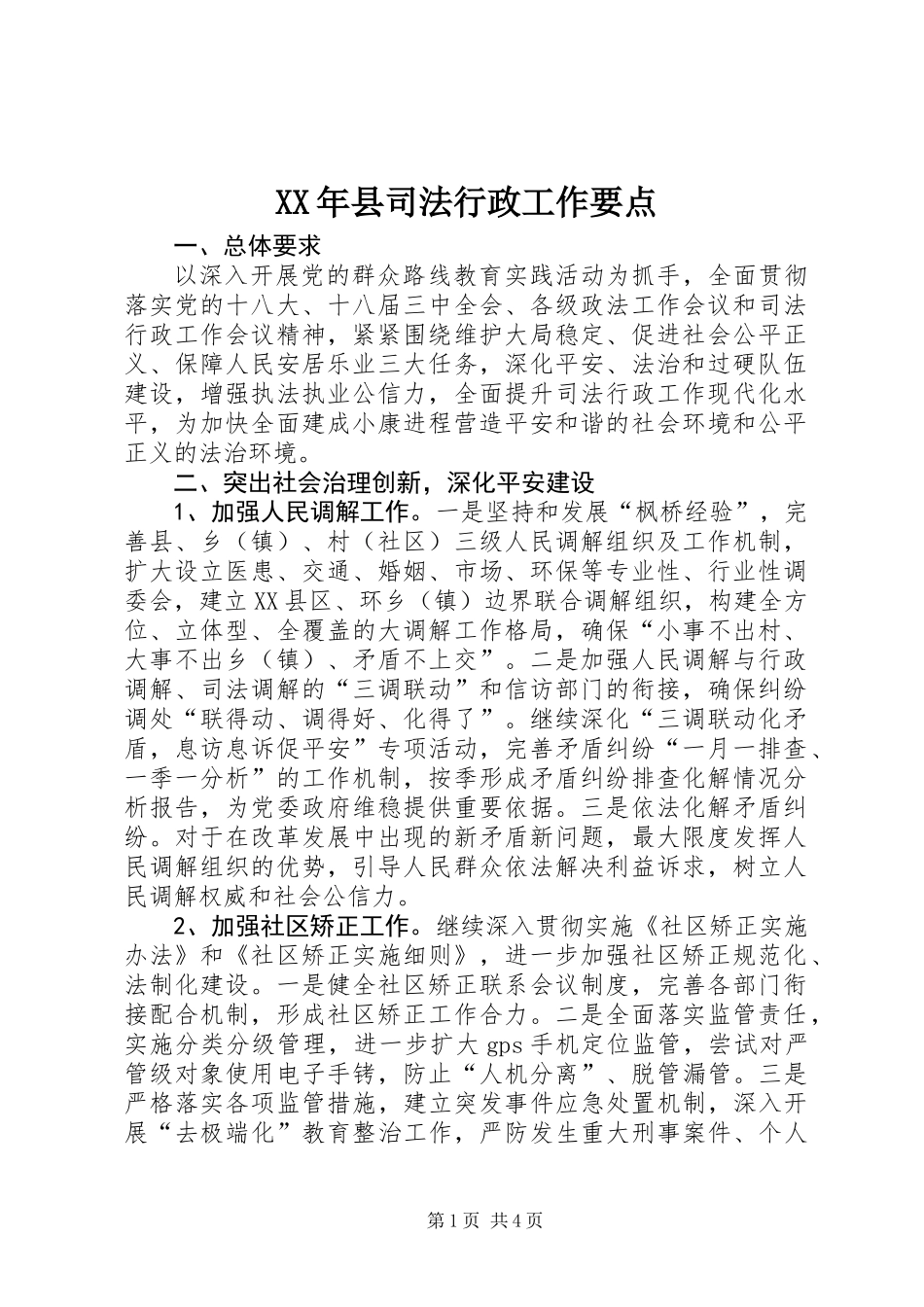 XX年县司法行政工作要点_第1页