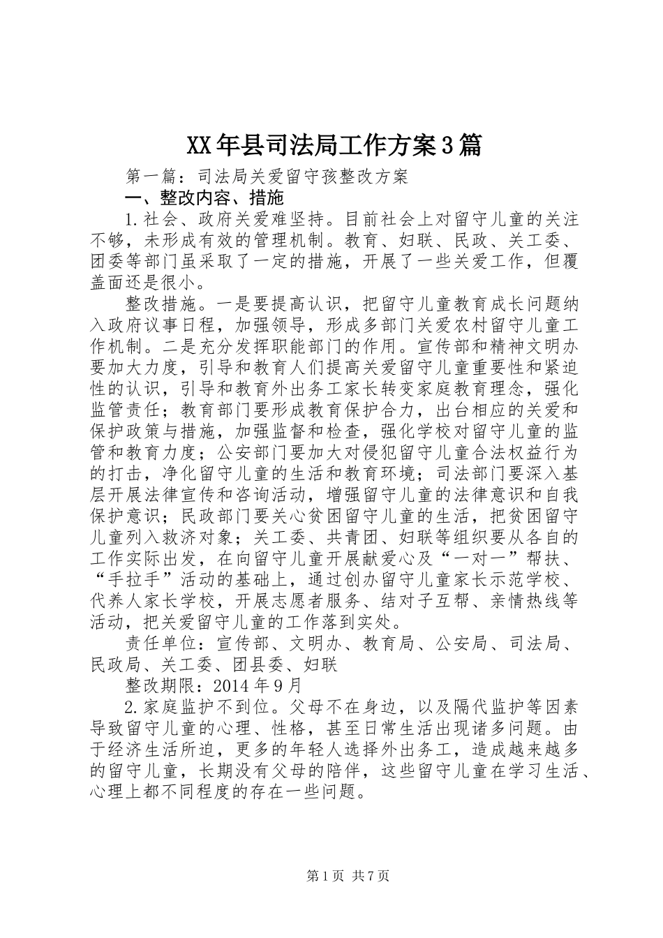 XX年县司法局工作方案3篇_第1页