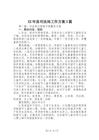 XX年县司法局工作方案3篇