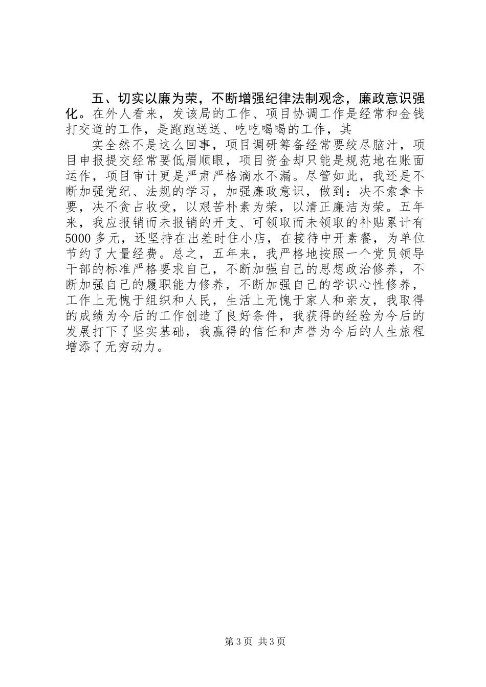 XX年县发改局领导干部述职报告_第3页