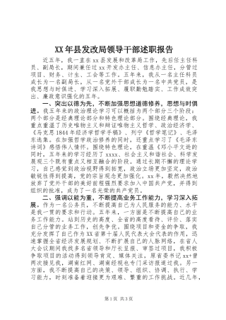 XX年县发改局领导干部述职报告