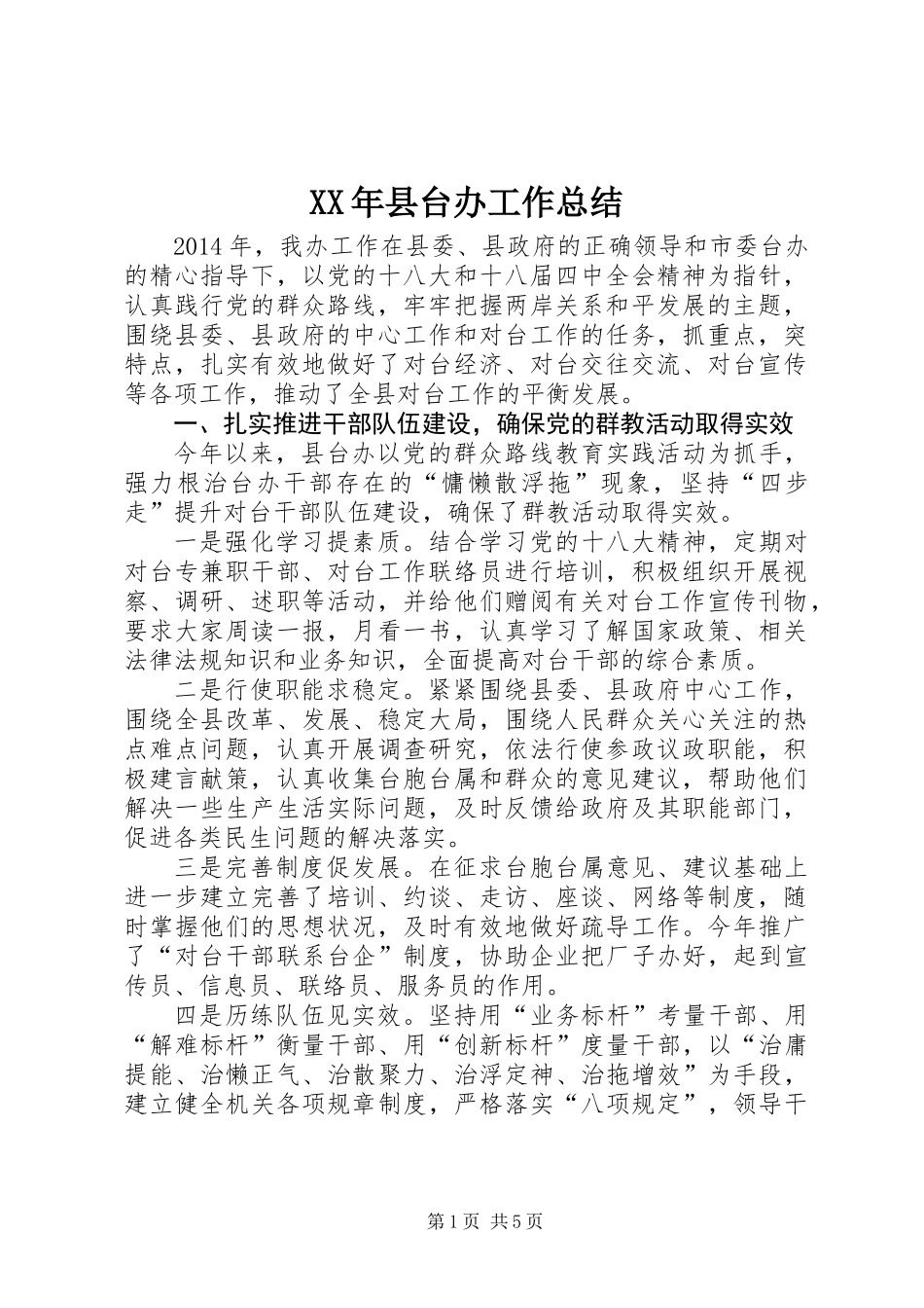 XX年县台办工作总结_第1页