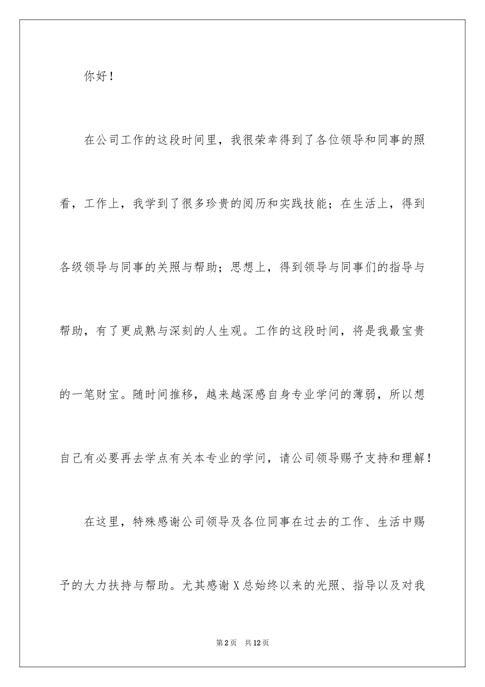 2024充满歉意的辞职报告_1_第2页