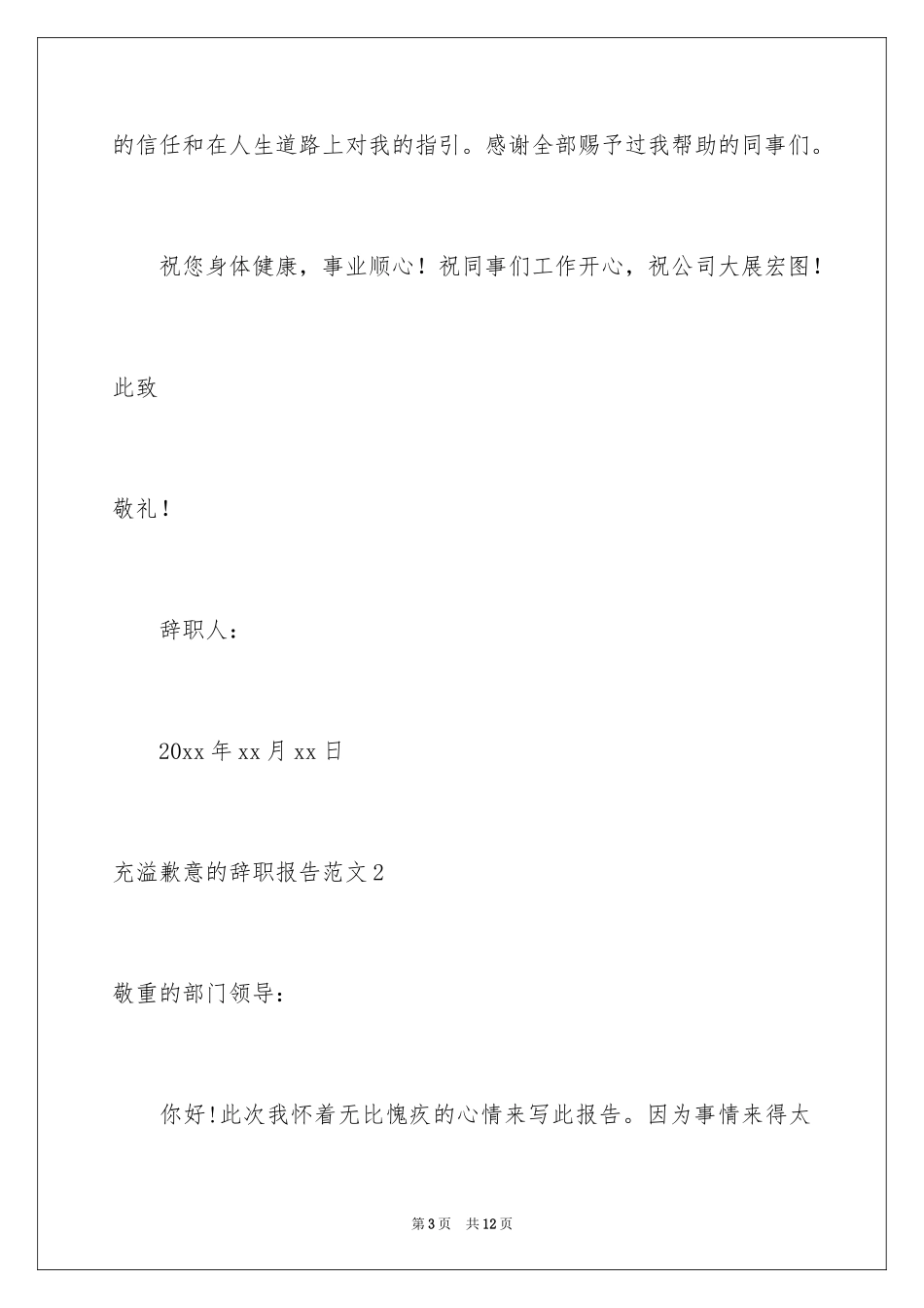 2024充满歉意的辞职报告_1_第3页