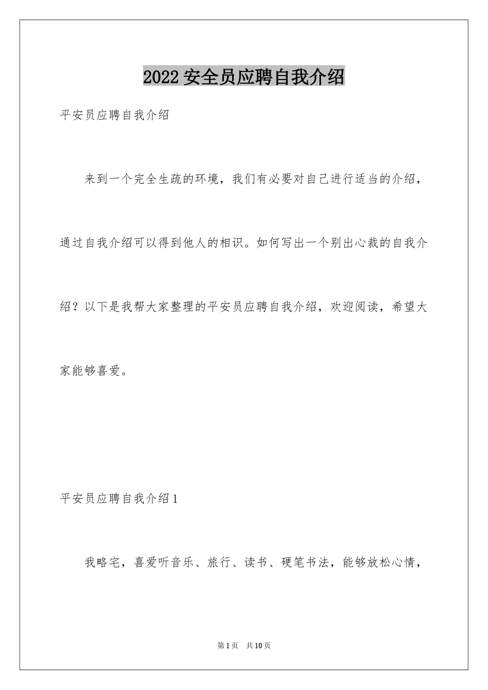 2024安全员应聘自我介绍_第1页