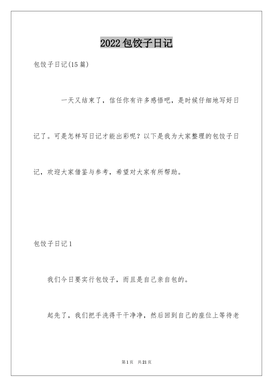 2024包饺子日记_50_第1页