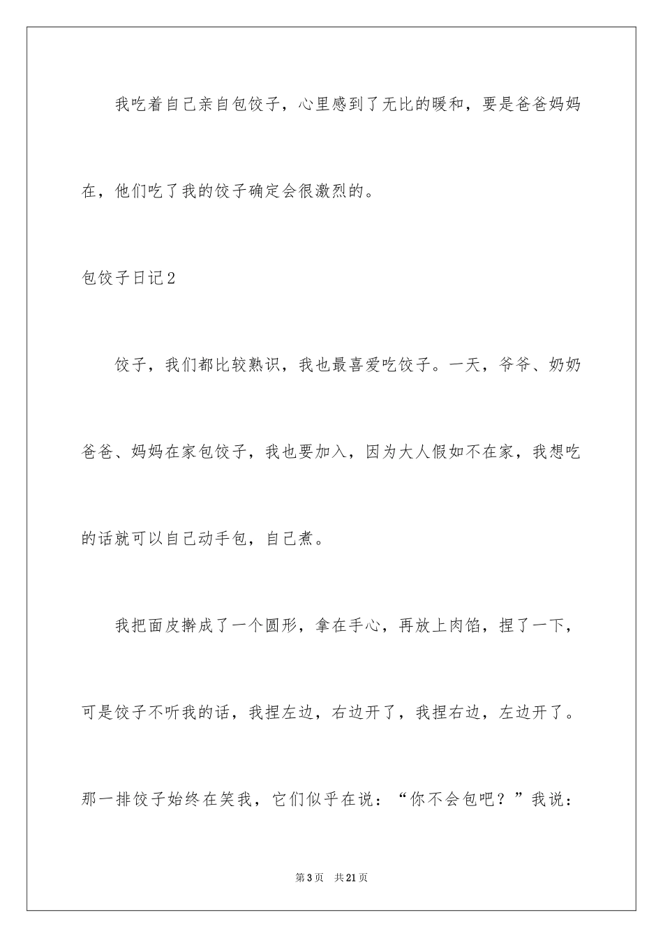 2024包饺子日记_50_第3页