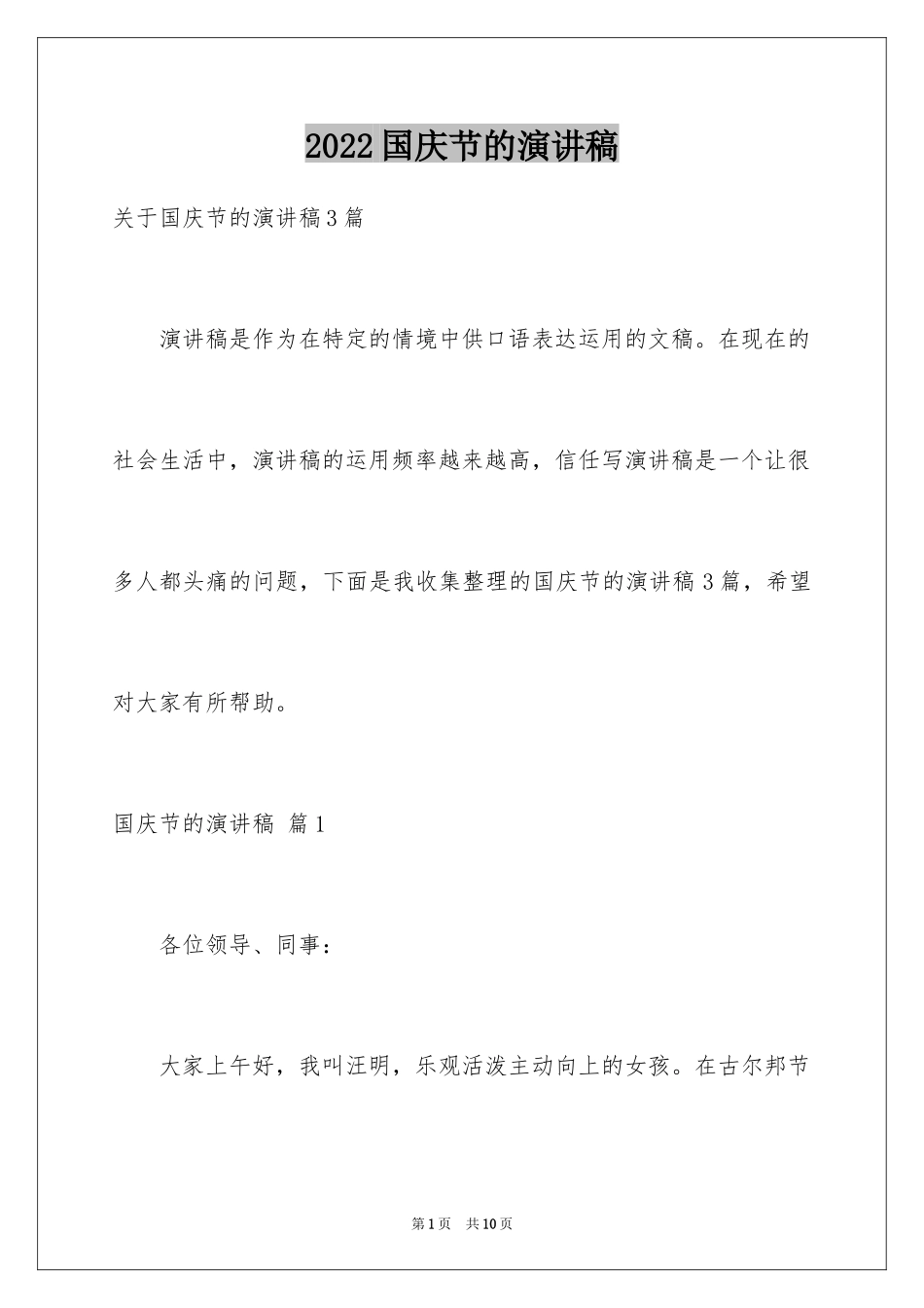 2024国庆节的演讲稿_190_第1页