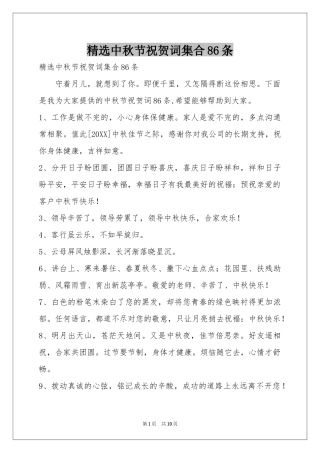 中秋节祝贺词集合86条