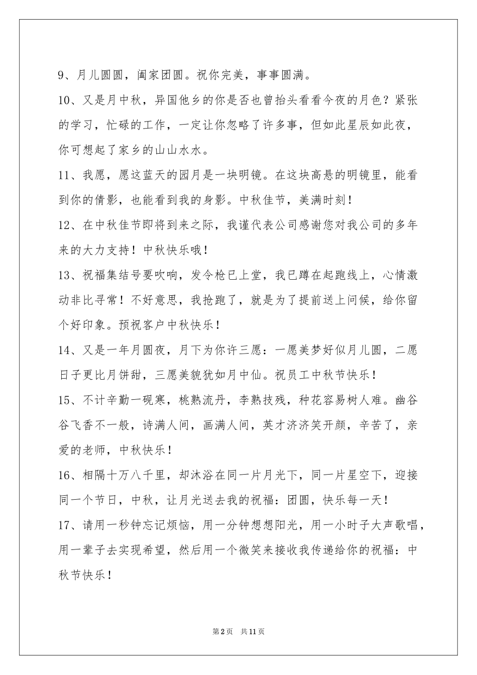 中秋节祝贺词集合88句_第2页