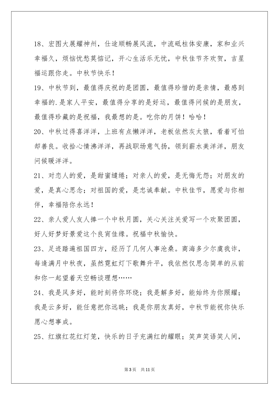 中秋节祝贺词集合88句_第3页