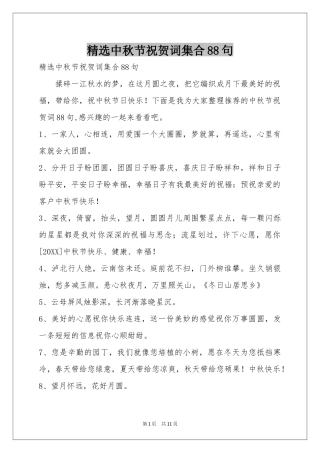 中秋节祝贺词集合88句