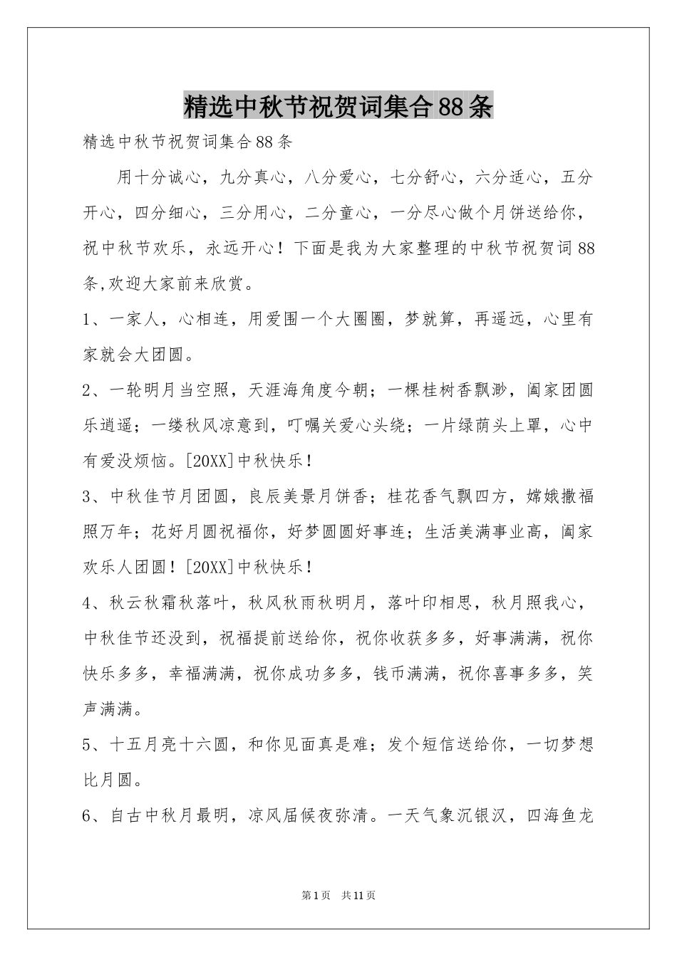 中秋节祝贺词集合88条_第1页