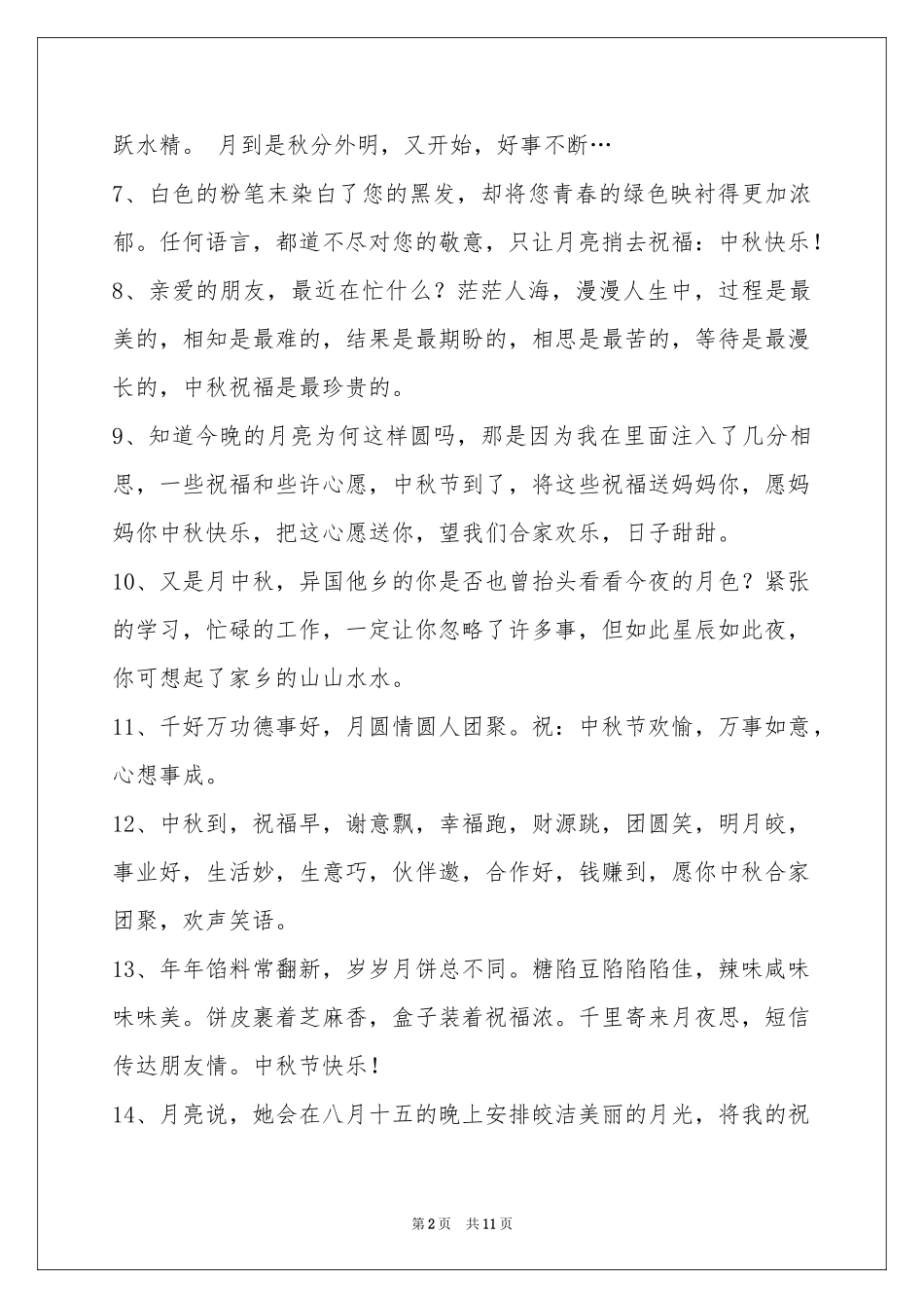 中秋节祝贺词集合88条_第2页