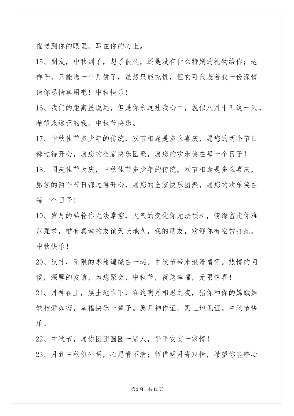 中秋节祝贺词集合88条_第3页