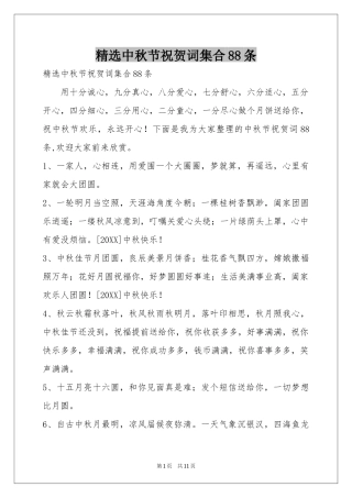 中秋节祝贺词集合88条