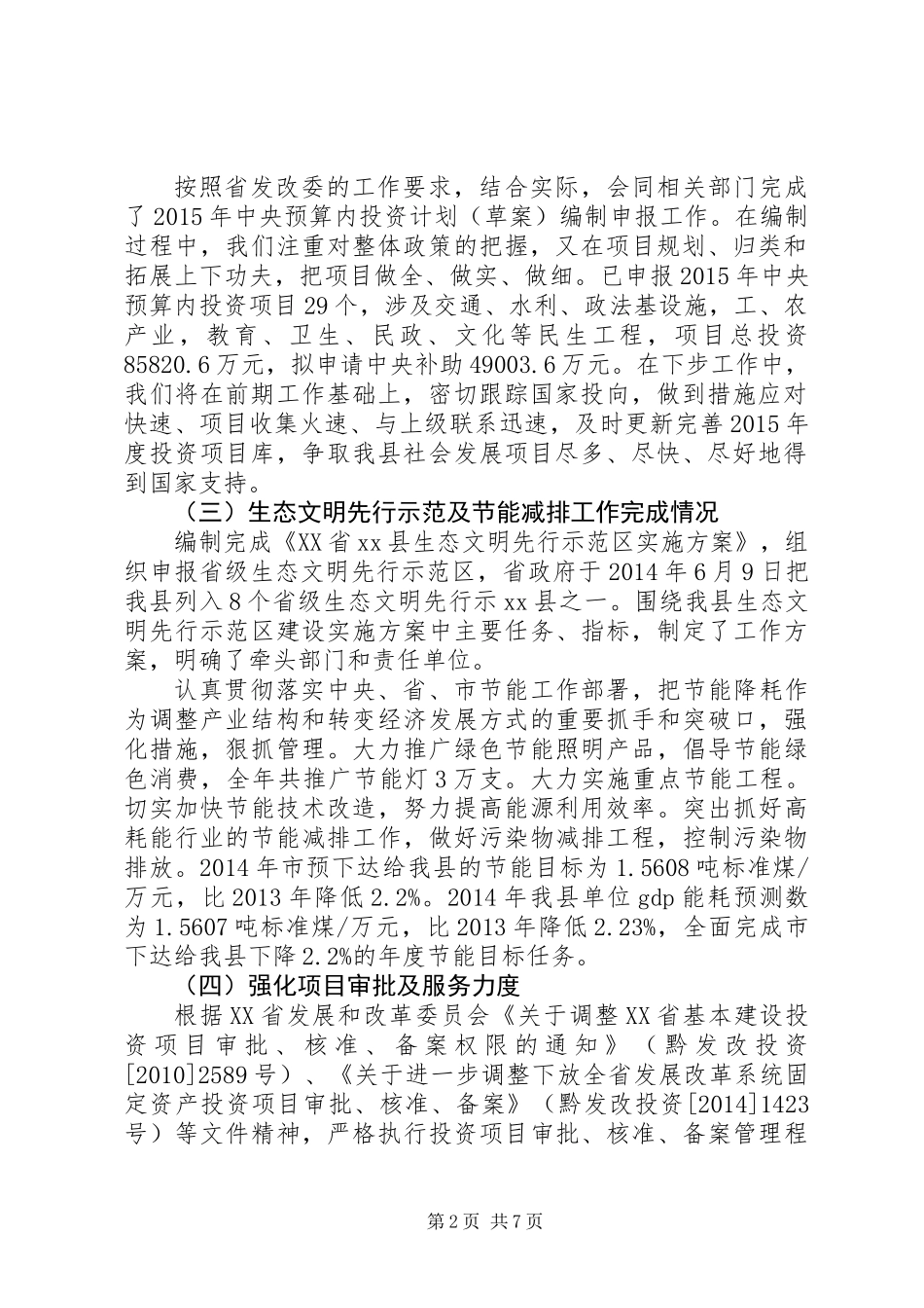 XX年县发展和改革局工作总结报告_第2页