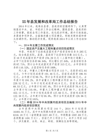 XX年县发展和改革局工作总结报告