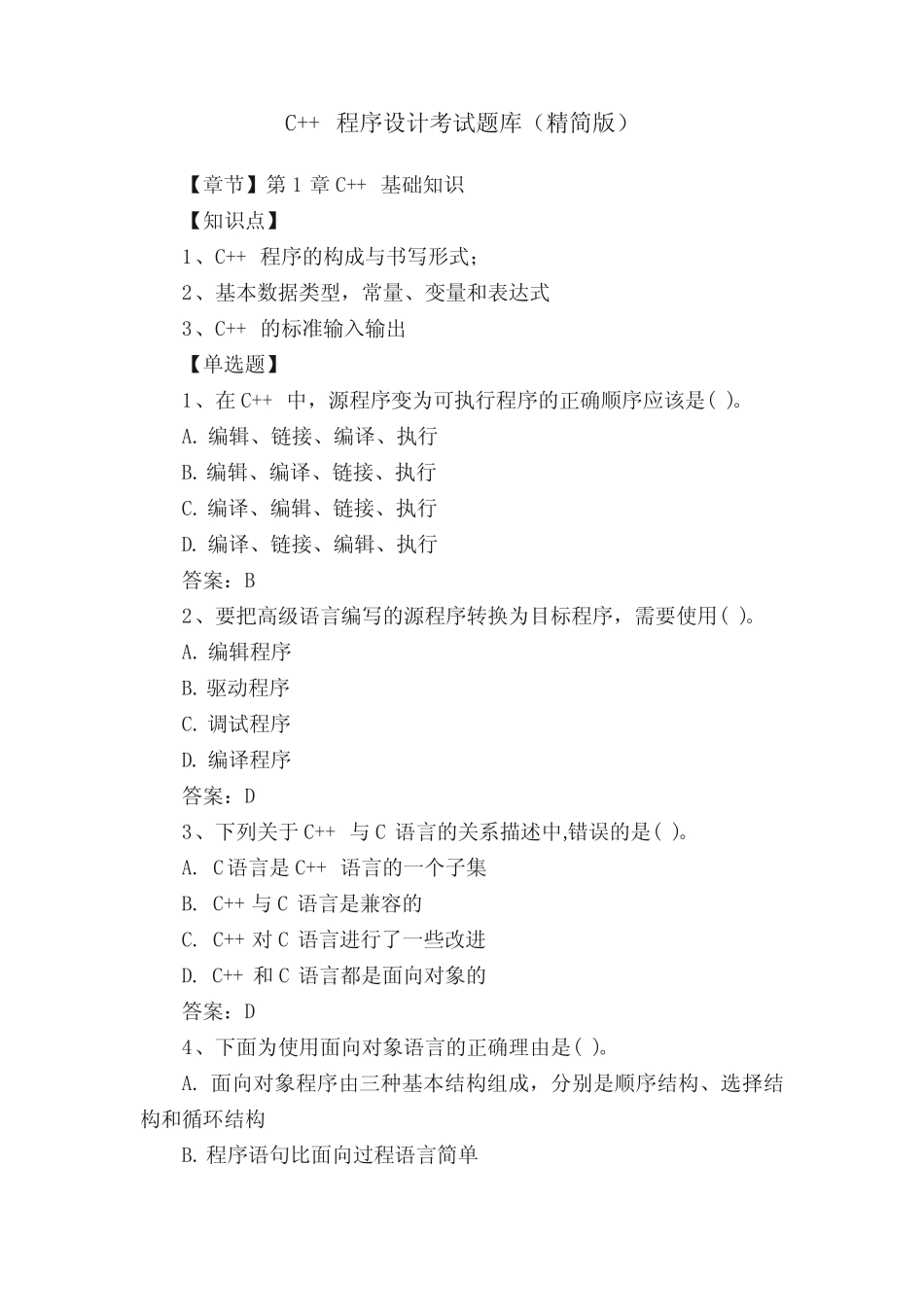 C++程序设计考试题库(精简版) _第1页
