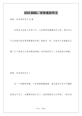 2024妈妈，有你真好作文_1