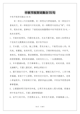 中秋节祝贺词集合75句