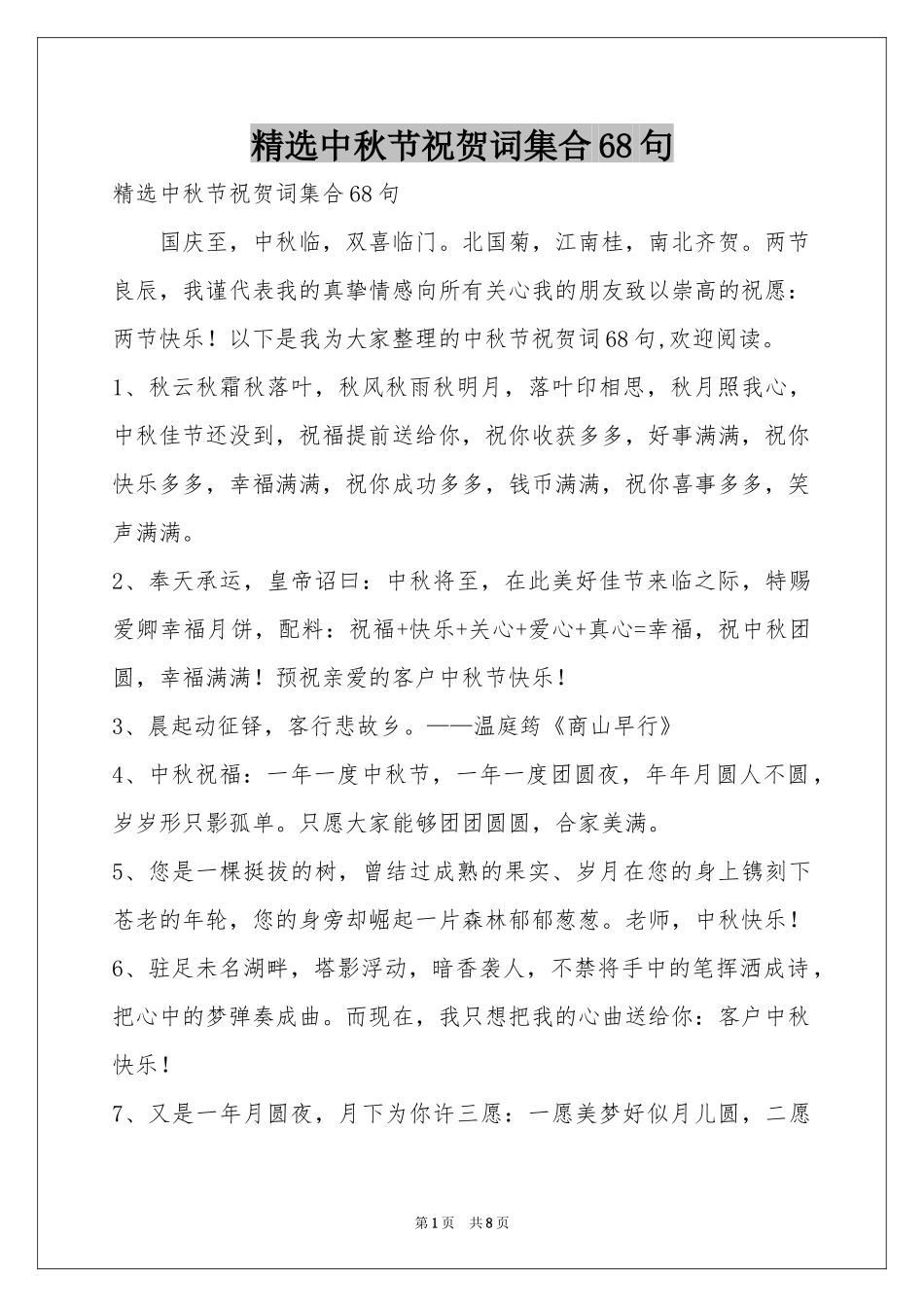 中秋节祝贺词集合68句_第1页