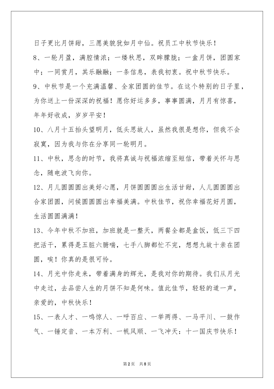 中秋节祝贺词集合68句_第2页