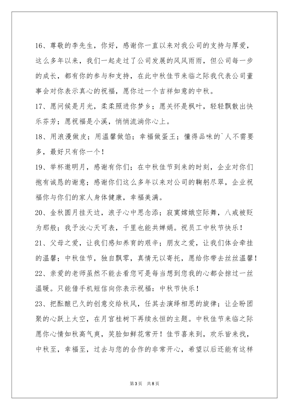 中秋节祝贺词集合68句_第3页
