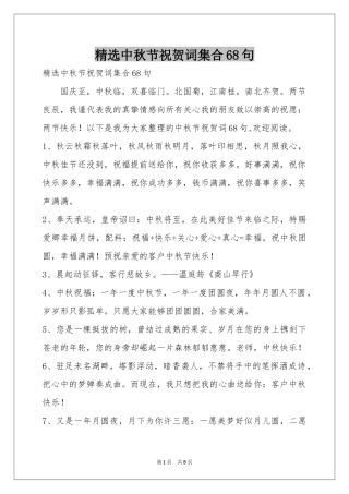 中秋节祝贺词集合68句