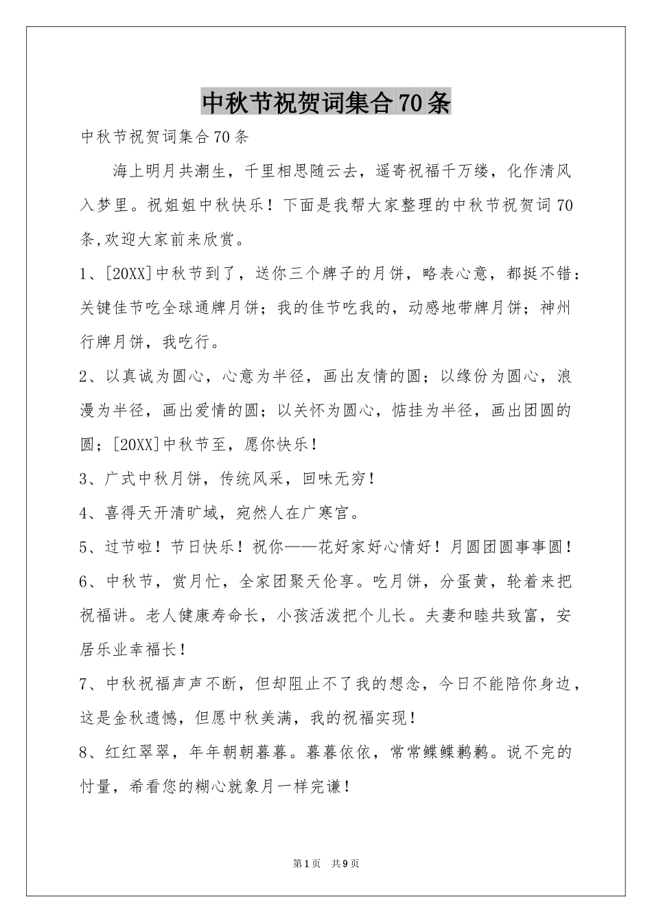 中秋节祝贺词集合70条_第1页