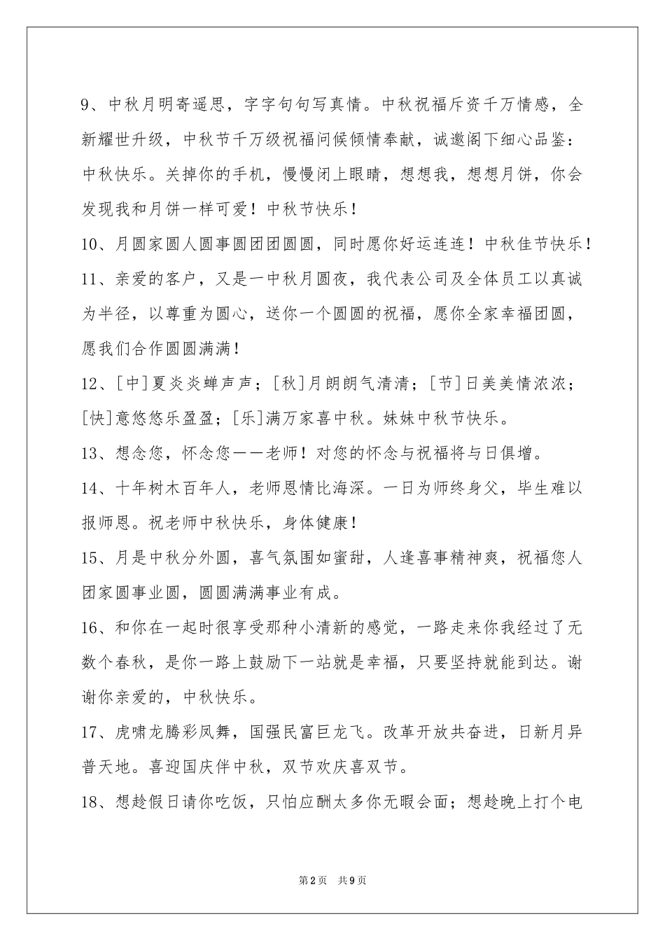 中秋节祝贺词集合70条_第2页