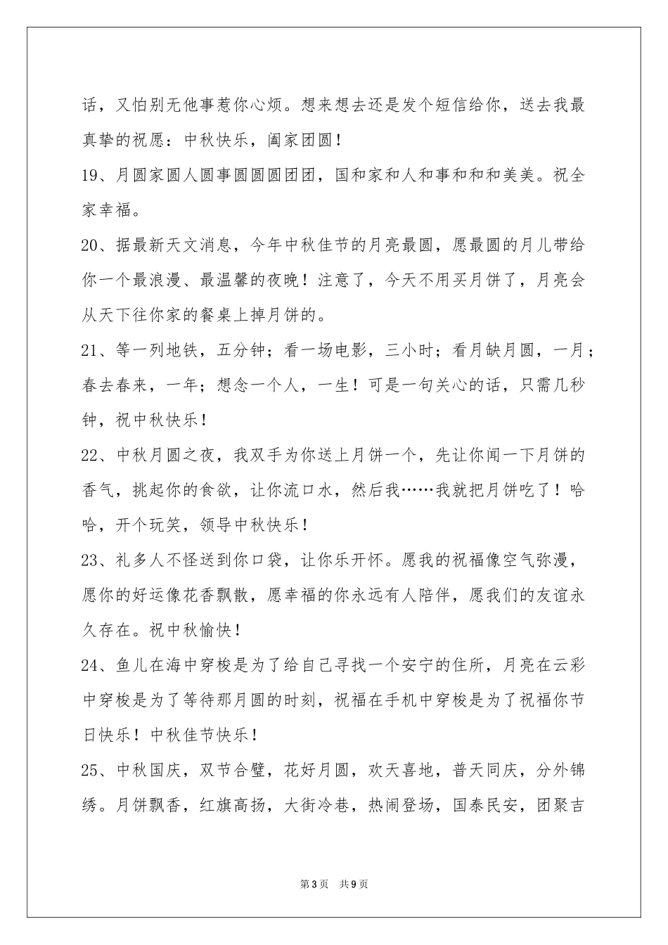 中秋节祝贺词集合70条_第3页