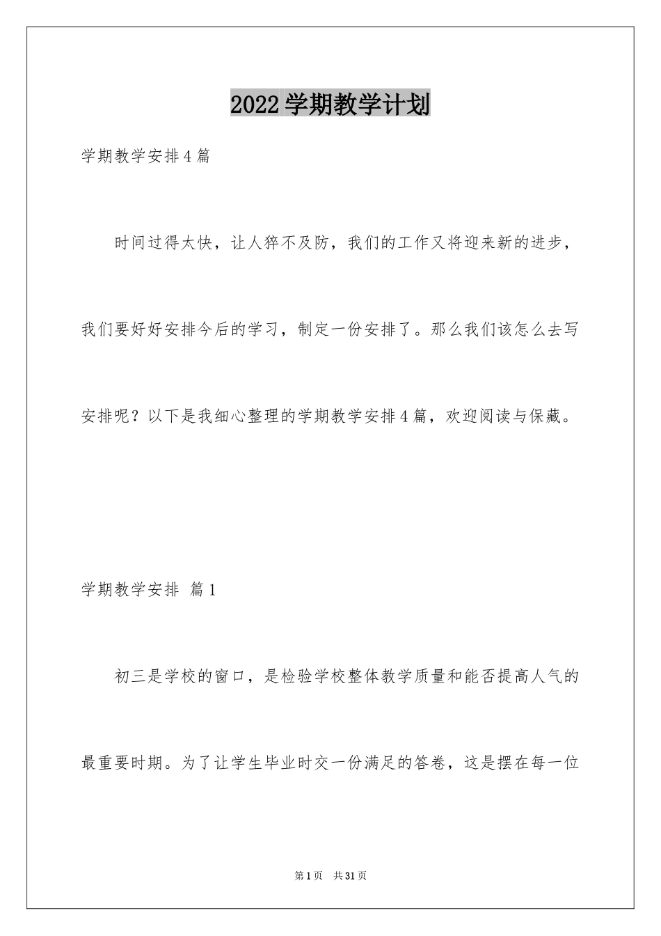 2024学期教学计划_1054_第1页
