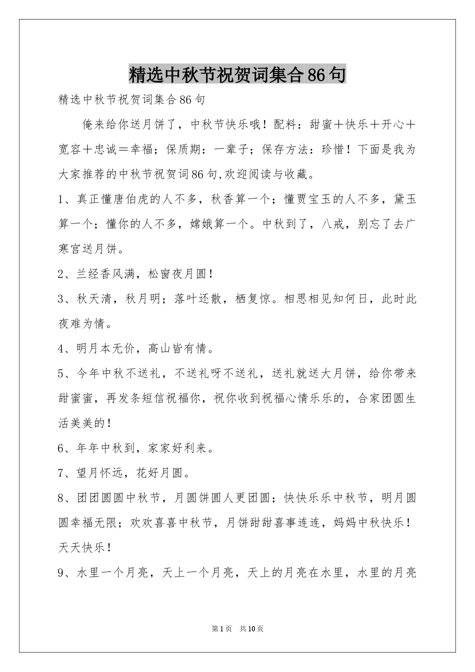 中秋节祝贺词集合86句_第1页