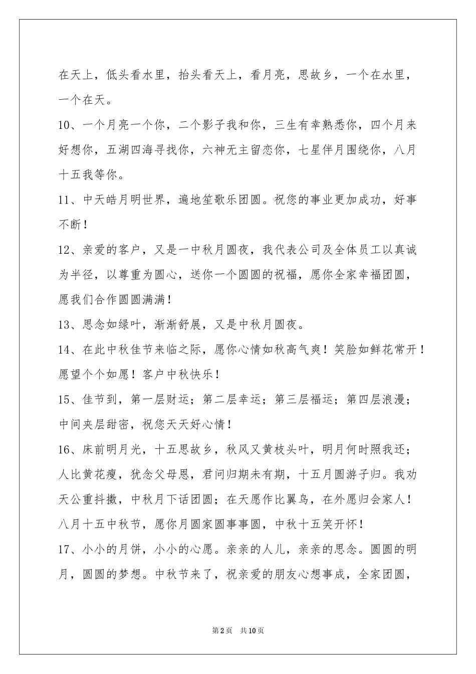 中秋节祝贺词集合86句_第2页