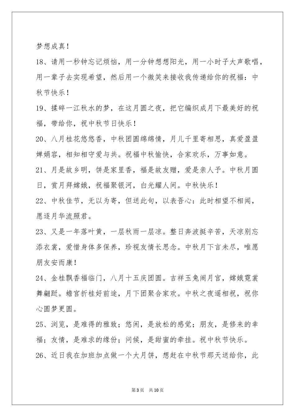 中秋节祝贺词集合86句_第3页