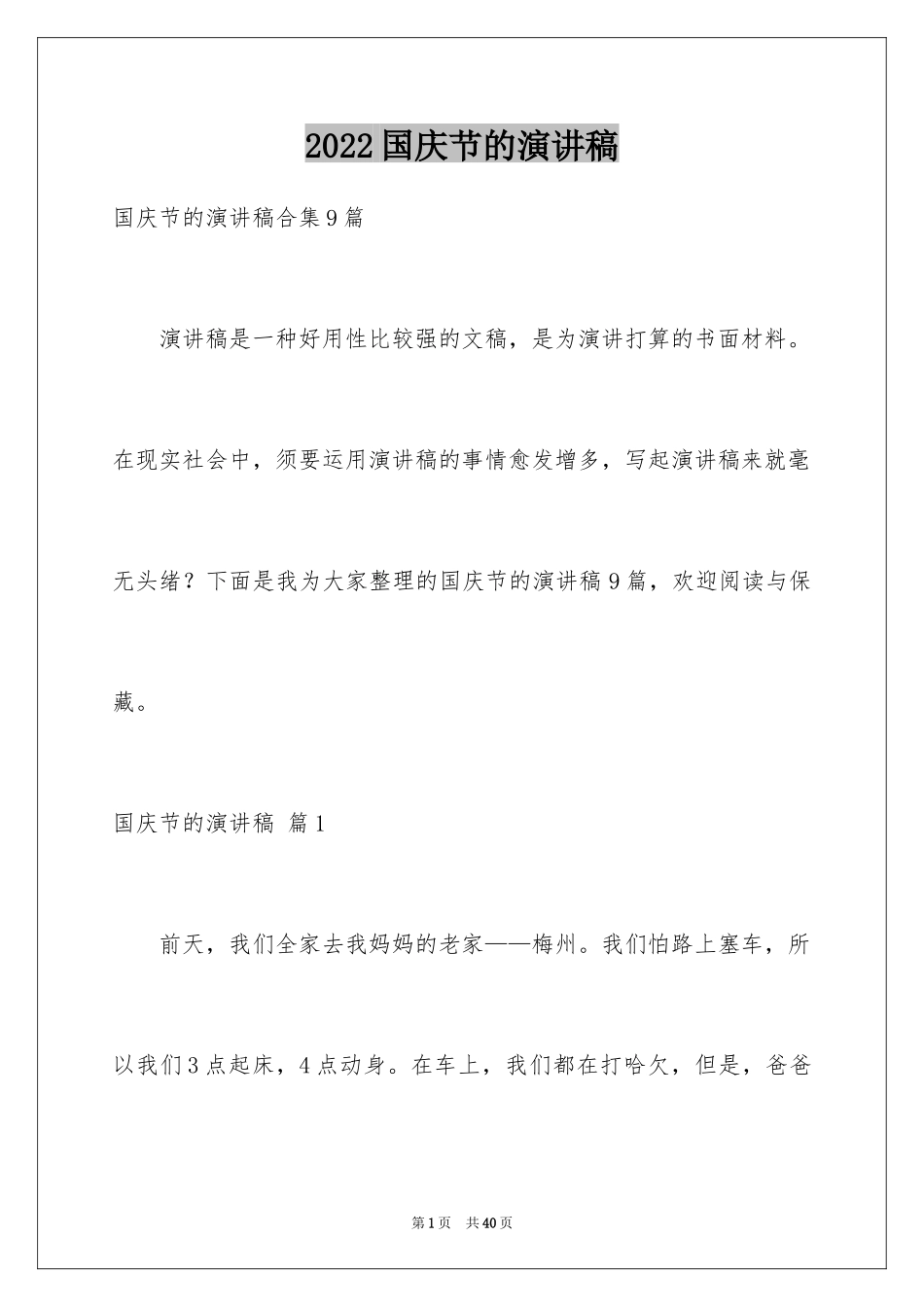 2024国庆节的演讲稿_495_第1页