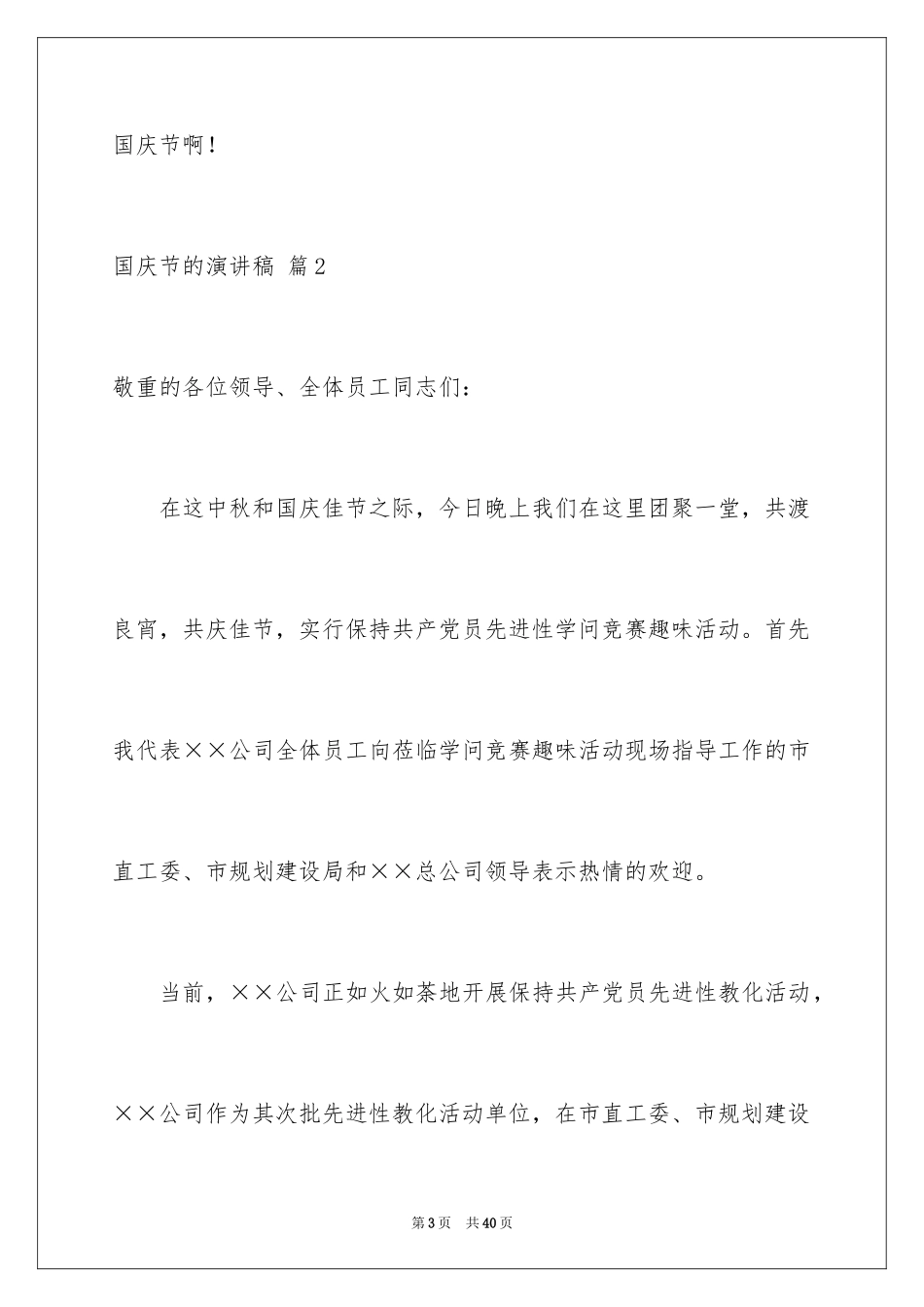 2024国庆节的演讲稿_495_第3页