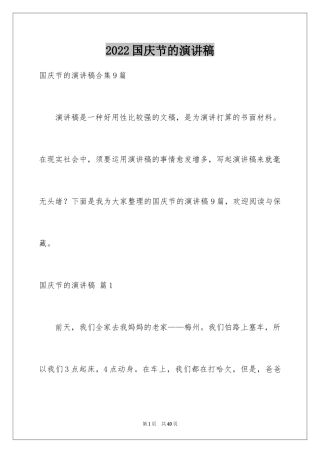 2024国庆节的演讲稿_495