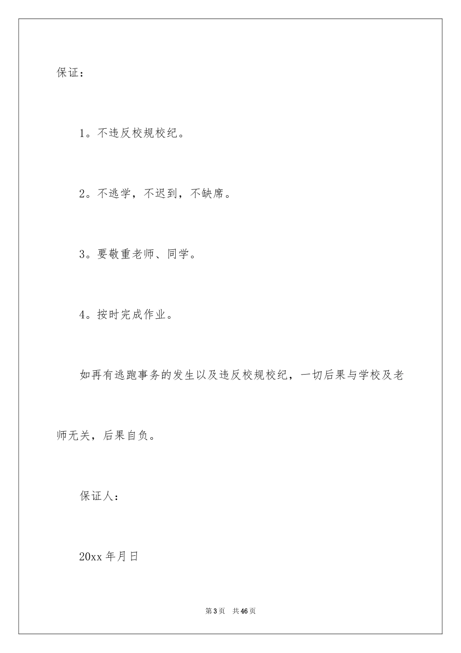 2024学生犯错保证书_12_第3页