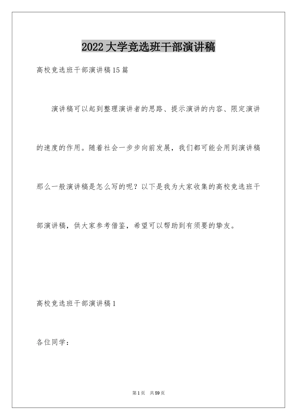 2024大学竞选班干部演讲稿_15_第1页